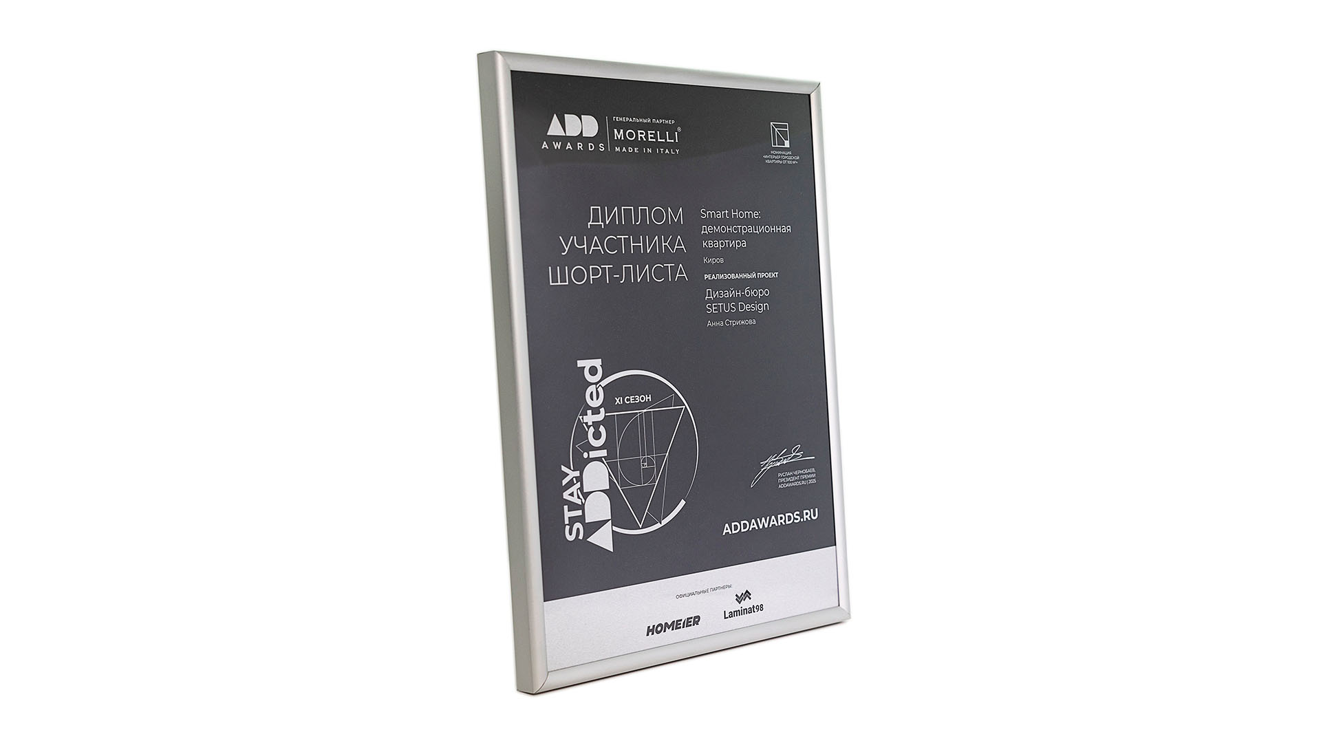 ДИПЛОМ ПРЕМИИ ADDAWARDS-2025 - новости компании Setus Design